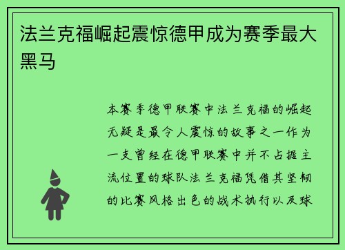 法兰克福崛起震惊德甲成为赛季最大黑马 法兰克福崛起震惊德甲成为赛季最大黑马