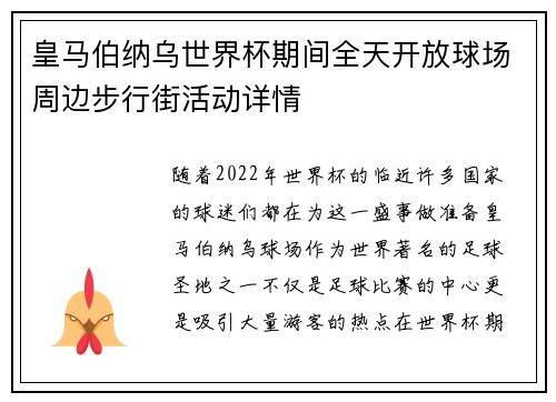皇马伯纳乌世界杯期间全天开放球场周边步行街活动详情 皇马伯纳乌世界杯期间全天开放球场周边步行街活动详情