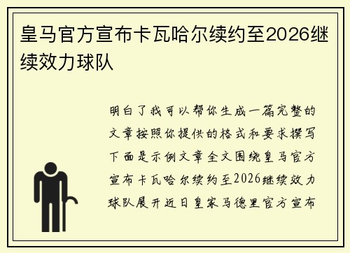 皇马官方宣布卡瓦哈尔续约至2026继续效力球队