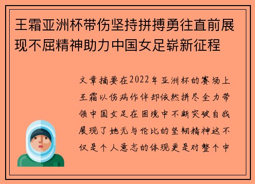 王霜亚洲杯带伤坚持拼搏勇往直前展现不屈精神助力中国女足崭新征程 王霜亚洲杯带伤坚持拼搏勇往直前展现不屈精神助力中国女足崭新征程