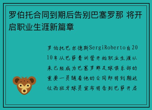 罗伯托合同到期后告别巴塞罗那 将开启职业生涯新篇章