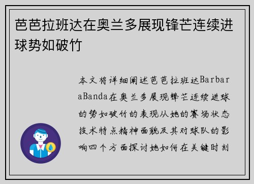 芭芭拉班达在奥兰多展现锋芒连续进球势如破竹