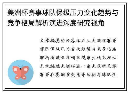 美洲杯赛事球队保级压力变化趋势与竞争格局解析演进深度研究视角