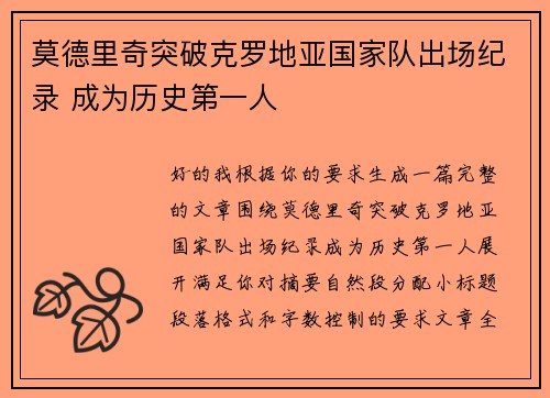 莫德里奇突破克罗地亚国家队出场纪录 成为历史第一人 莫德里奇突破克罗地亚国家队出场纪录 成为历史第一人