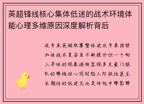英超锋线核心集体低迷的战术环境体能心理多维原因深度解析背后 英超锋线核心集体低迷的战术环境体能心理多维原因深度解析背后