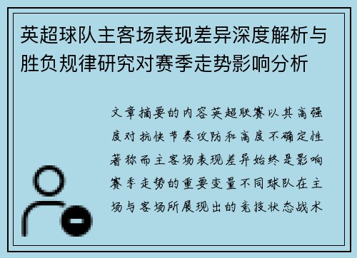 英超球队主客场表现差异深度解析与胜负规律研究对赛季走势影响分析 英超球队主客场表现差异深度解析与胜负规律研究对赛季走势影响分析