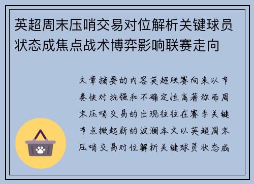 英超周末压哨交易对位解析关键球员状态成焦点战术博弈影响联赛走向 英超周末压哨交易对位解析关键球员状态成焦点战术博弈影响联赛走向