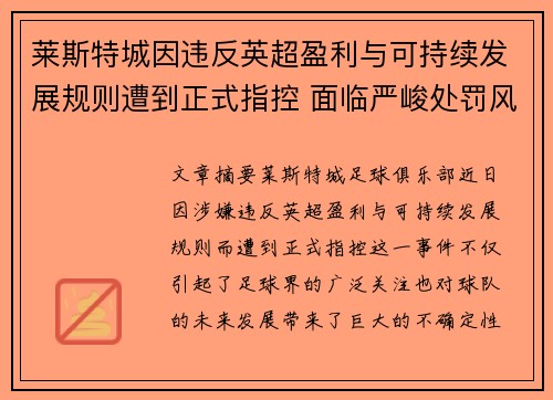 莱斯特城因违反英超盈利与可持续发展规则遭到正式指控 面临严峻处罚风险 莱斯特城因违反英超盈利与可持续发展规则遭到正式指控 面临严峻处罚风险