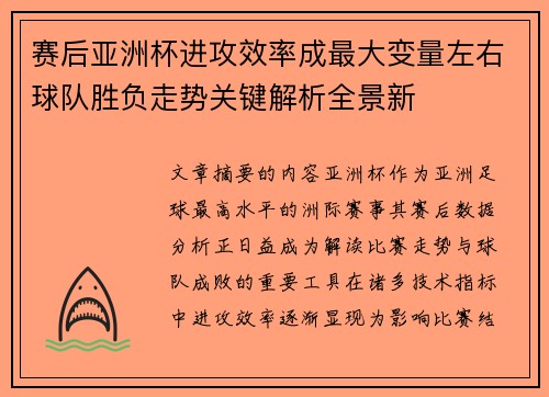 赛后亚洲杯进攻效率成最大变量左右球队胜负走势关键解析全景新 赛后亚洲杯进攻效率成最大变量左右球队胜负走势关键解析全景新