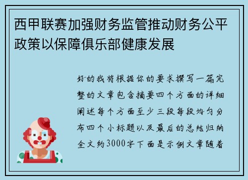 西甲联赛加强财务监管推动财务公平政策以保障俱乐部健康发展 西甲联赛加强财务监管推动财务公平政策以保障俱乐部健康发展