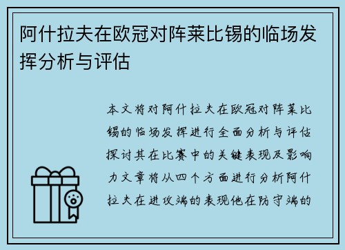 阿什拉夫在欧冠对阵莱比锡的临场发挥分析与评估 阿什拉夫在欧冠对阵莱比锡的临场发挥分析与评估