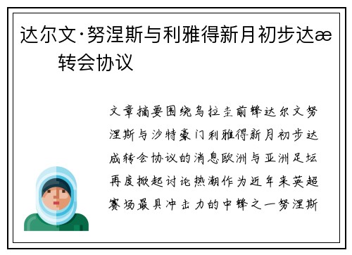 达尔文·努涅斯与利雅得新月初步达成转会协议 达尔文·努涅斯与利雅得新月初步达成转会协议