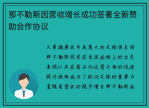 那不勒斯因营收增长成功签署全新赞助合作协议