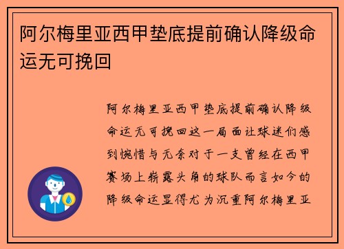 阿尔梅里亚西甲垫底提前确认降级命运无可挽回