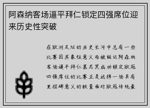 阿森纳客场逼平拜仁锁定四强席位迎来历史性突破 阿森纳客场逼平拜仁锁定四强席位迎来历史性突破