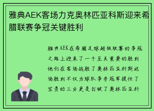 雅典AEK客场力克奥林匹亚科斯迎来希腊联赛争冠关键胜利 雅典AEK客场力克奥林匹亚科斯迎来希腊联赛争冠关键胜利