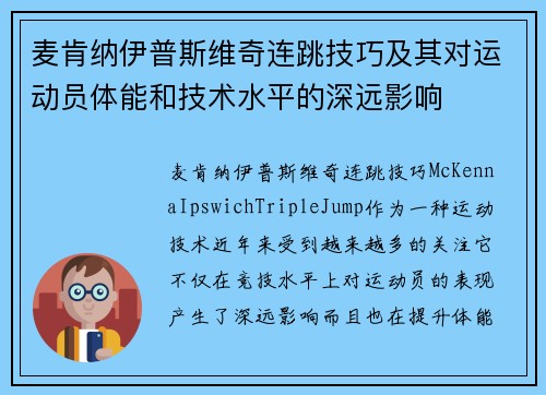 麦肯纳伊普斯维奇连跳技巧及其对运动员体能和技术水平的深远影响 麦肯纳伊普斯维奇连跳技巧及其对运动员体能和技术水平的深远影响
