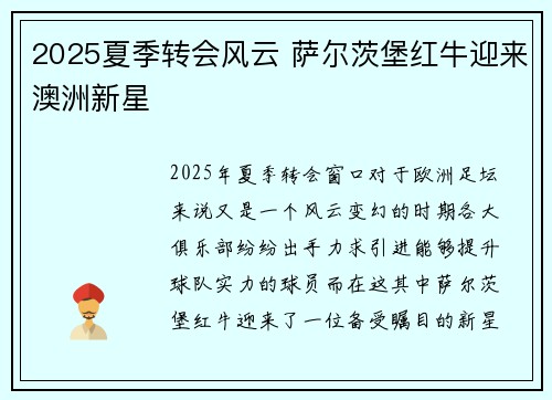 2025夏季转会风云 萨尔茨堡红牛迎来澳洲新星