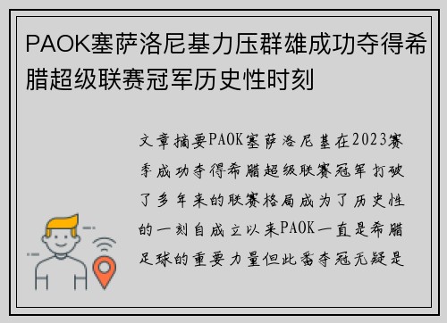 PAOK塞萨洛尼基力压群雄成功夺得希腊超级联赛冠军历史性时刻